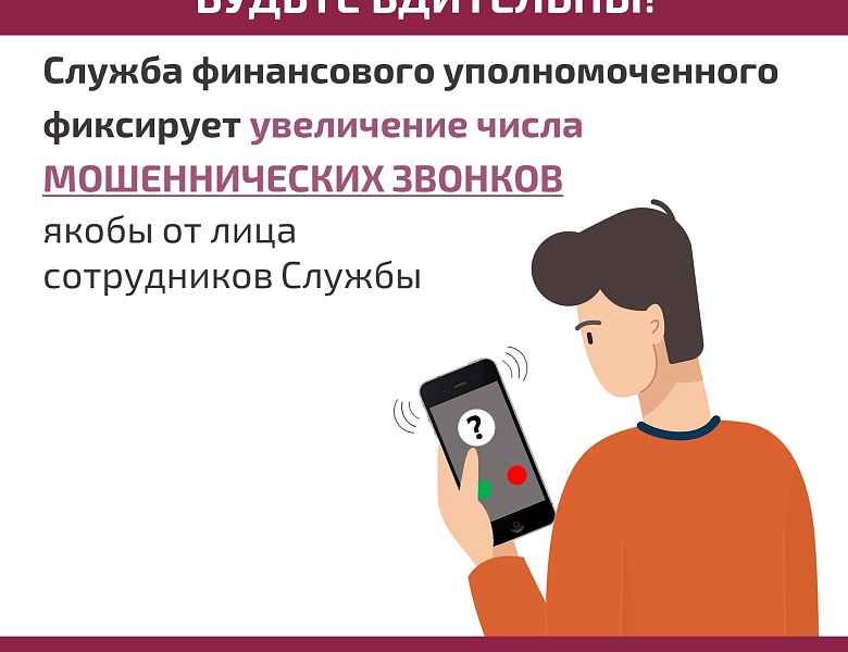 Служба финансового уполномоченного предупреждает о мошеннических звонках