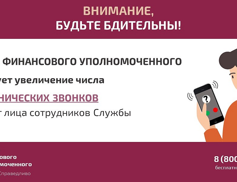 Служба финансового уполномоченного предупреждает о мошеннических звонках